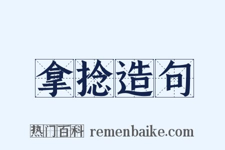 拿捻造句是什么意思的图片